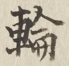 字輪