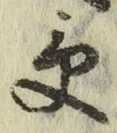 字受