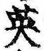 已定位英