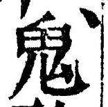 “鬼”字