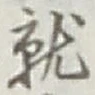 Chữ 就