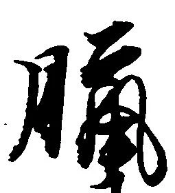 Located 臘