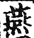 𡨸燕