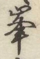 位置定マレル峰