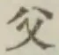“父”字