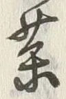 字薬