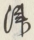 字津