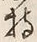 Character 持