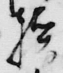 字津