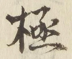 文字極