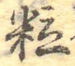 位置定マレル粒