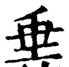 文字垂