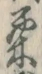 Character 栗