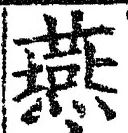 𡨸燕