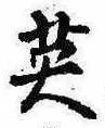 已定位英