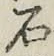 “石”字