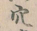 㐌定位穴