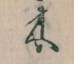 已定位木