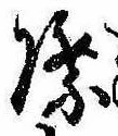 Đã định vị 際