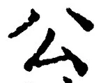 文字公