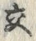 「交」字