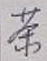 文字 茶