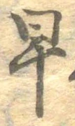 已定位早
