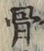 文字 骨