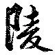 Located 陵