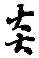 Located 炎