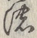 已定位濃