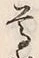 文字尊