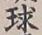字球
