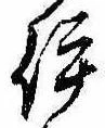 已定位伊