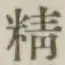 Chữ 精