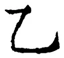 字乙