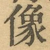 Character 像