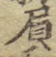 文字 負
