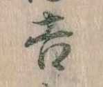 吉，已得其位