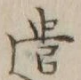 “遣”字