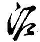 Đã định vị 泥