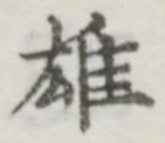 Character 雄