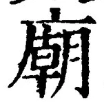 글자 廟