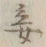 Character 妾