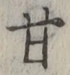Character 甘