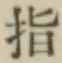 글자 指