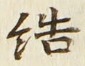Chữ 結