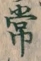 字常