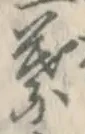 「葉」字
