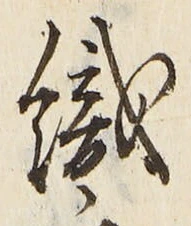 文字織